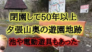 夕張山奥の遊園地跡。電動遊具もありました。花見や紅葉で賑わった夕張鉄道跡。