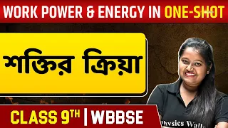 শক্তির ক্রিয়া : কার্য ক্ষমতা ও শক্তি | Work Power & Energy In One Shot | Physics  | Class 9 | WBBSE