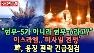 [총집편] "현무-5는 예고편이다" | 韓, 차원이다른 초토화 미사일