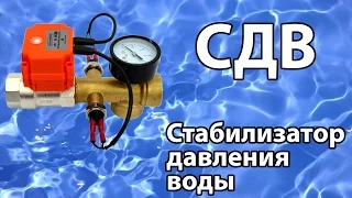 СДВ (стабилизатор давления воды). Обзор и тестирование