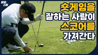 탈골스윙- 거리별 숏게임 할 때의 꿀팁과 필드 레슨