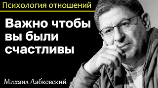 МИХАИЛ ЛАБКОВСКИЙ - Важно чтобы вы были счастливы и не важно каким образом