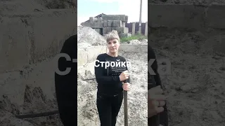 начало стройки 17.06.2019г.