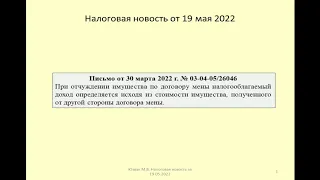 19052022 Налоговая новость о НДФЛ при заключении договора мены / barter agreement