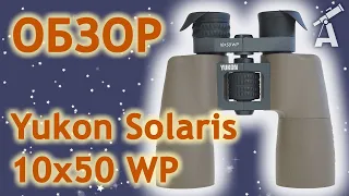 Обзор бинокля Yukon Solaris 10x50 WP