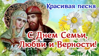 🌼 С Днем Семьи, Любви и Верности! День Св. Петра и Февронии! Красивое поздравление с Днем Семьи.