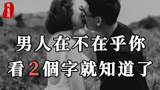 聽書閣：想知道男人有多在乎你，不用費力試探，看兩個字就知道了。