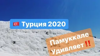 ТУРЦИЯ 2020 #4 серия / ПАМУККАЛЕ ЧАСТЬ 2/ МАЛО ТУРИСТОВ! Едьте туда сейчас‼️‼️