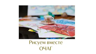 Рисуем вместе. Очаг.