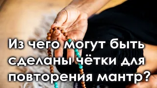 Из чего могут быть сделаны чётки для повторения мантр?  Аннада