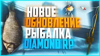 DIAMOND RP - НОВОЕ ОБНОВЛЕНИЕ РЫБАЛКА В GTA SAMP!