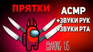 АСМР АМОНГ АС ПРЯТКИ С ПОДПИСЧИКАМИ + ЗВУКИ РТА И ЗВУКИ РУК l ASMR AMONG US