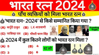 भारत रत्न GK 2024 | Bharat Ratna Award 2024 | Current Affairs 2024 Bharat Ratna | Bharat ratna Gk