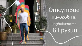 Почему отсутствует налог на недвижимость в Грузии?