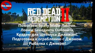 #6. Red Dead Redemption 2 Прохождение.