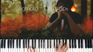 Stigmata - Сентябрь горит [ON PIANO+LYRICS]
