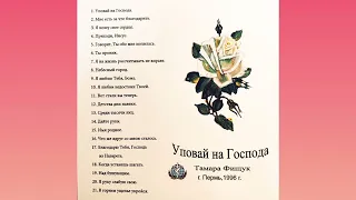 Уповай на Господа | Тамара Фищук | Пермь | 1996 г | христианские песни