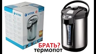 Стоит ли покупать термопот? Термопот Vitek VT-1189 BK - обзор, отзыв.