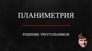 Решение треугольников. Поиск сторон, медиан, биссектрис, высот в заданных треугольниках.