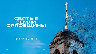 Святые земли Орловщины | Официальный тизер | 4К HDR