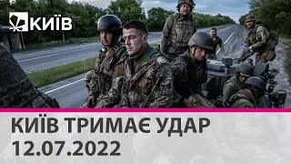 КИЇВ ТРИМАЄ УДАР - 12.07.2022: марафон телеканалу "Київ"