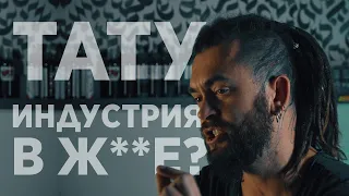 ТАТУ ИНДУСТРИЯ В Ж**Е?