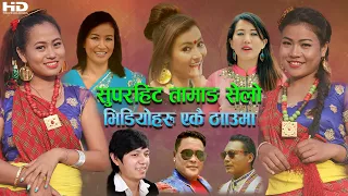 सुपरहिट तामाङ सेलो भिडियोहरु एकै ठाँउमा  | Superhit Tamang Selo Video Jukebox 2077 | 2020