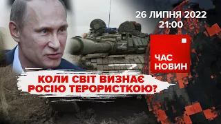 Коли світ визнає росію терористкою | Час новин: підсумки - 26.07.2022