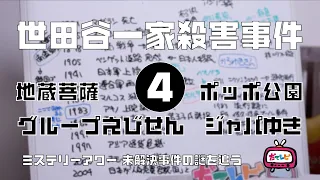 世田谷一家殺害事件4　地蔵・アニメ・フィリパブからの総括編【ミステリーアワー】未解決事件の謎を追う