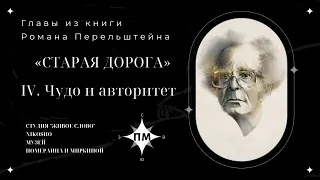 4. «Чудо и авторитет» главы из книги «Старая дорога» Романа Перельштейна