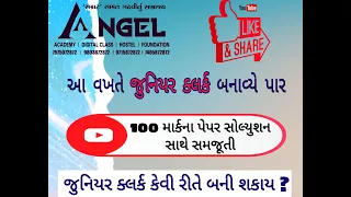 આ વખતે જુનિયર કલર્ક બનાવ્યે પાર  - ANGEL ACADEMY SAMAT GADHAVI Live