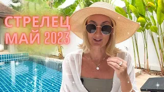 СТРЕЛЕЦ ♐: ПРОГНОЗ на МАЙ 2023 года.