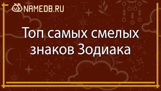 Топ самых смелых знаков Зодиака