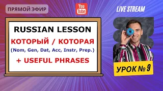 Russian Lesson # 9 with Sergey
