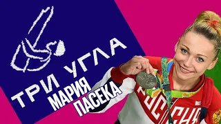 Подкаст "Три угла": Мария Пасека: поиск себя, тренерство и работа в Китае