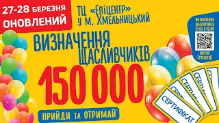 Визначення щасливчиків з нагоди відкриття ТЦ «Епіцентр» у м. Хмельницький