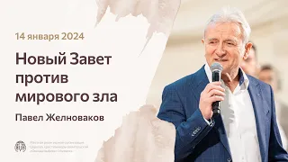 Павел Желноваков «Новый Завет против мирового зла» 14 января 2024 года