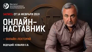 Онлайн-наставник. Эфир с  Ковалевым С.В. от 14 февраля 2019 г.