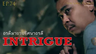 EP.74 ตอน อรดีมายาปริศนาอรดี ( Intrigue )