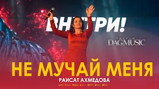 Раисат Ахмедова – «Не мучай меня» (Звёзды DagMusic)