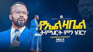 የኤልዛቤል ትምህርት ምን ነበር || በአገልጋይ ዮናታን አክሊሉ ||Yonatan Aklilu || @MARSILTVWORLDWIDE @yonatanakliluofficia