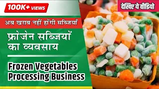 फ्रोजेन सब्जियों का व्यवसाय शुरू करे | Start Frozen Vegetables Processing Business