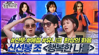 [놀면 뭐하니?] 3인 3색의 매력이 만들어낸 환상의 하모니 "신선봉 조"의  "행복한 나를" MBC 220521 방송 (Hangout with Yoo)