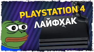 Секрет PS4, который облегчит жизнь / ТЫ ДОЛЖЕН ПОПРОБОВАТЬ