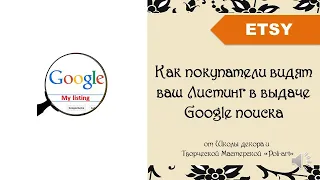 Как покупатели видят  ваш Листинг в выдаче Google поиска + 40 бесплатных листингов (open Etsy shop).