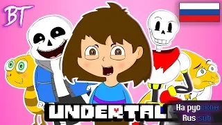 ♪ UNDERTALE THE MUSICAL -  Анимационная пародия /RUS SUB/