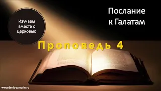 Послание к Галатам. Проповедь 4. Истинное благовествование способно изменять жизнь.