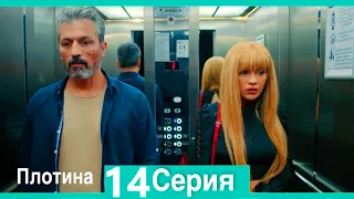 Плотина 14 Cерия (Русский дубляж)