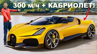 ПОКАЗАЛИ новый родстер Bugatti!