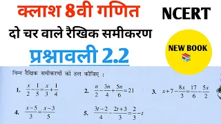 Class 8th maths l प्रश्नावली 2.2 l Hindi medium l Chapter 2 l दो चर वाले रैखिक समीकरण l NCERT Soluti